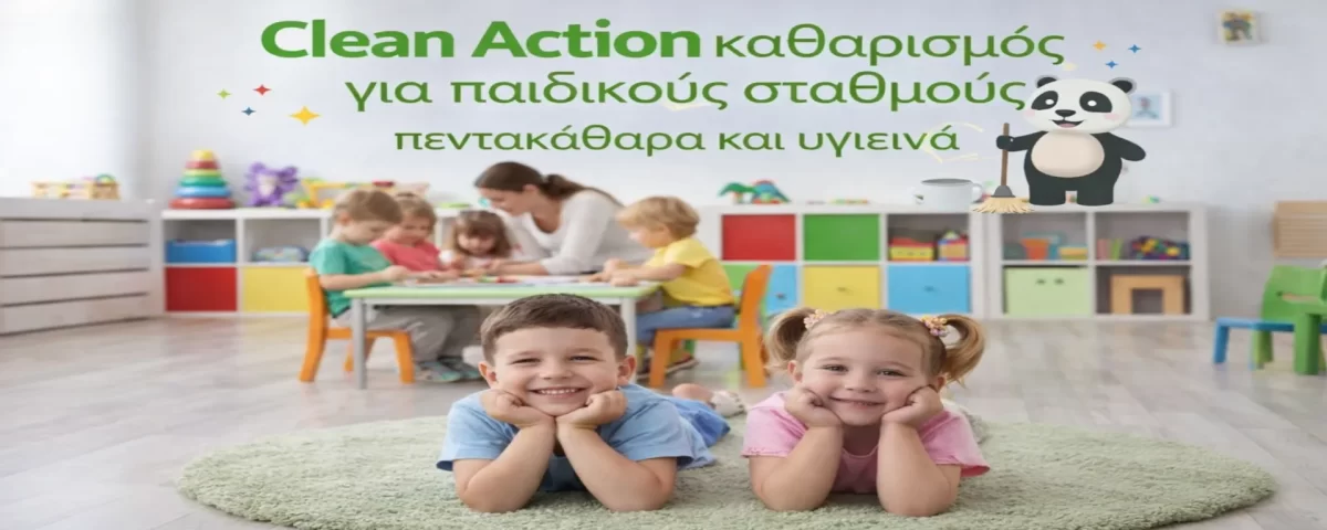 καθαρισμοί παιδικών σταθμών