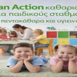 καθαρισμοί παιδικών σταθμών