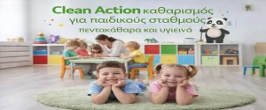 καθαρισμοί παιδικών σταθμών