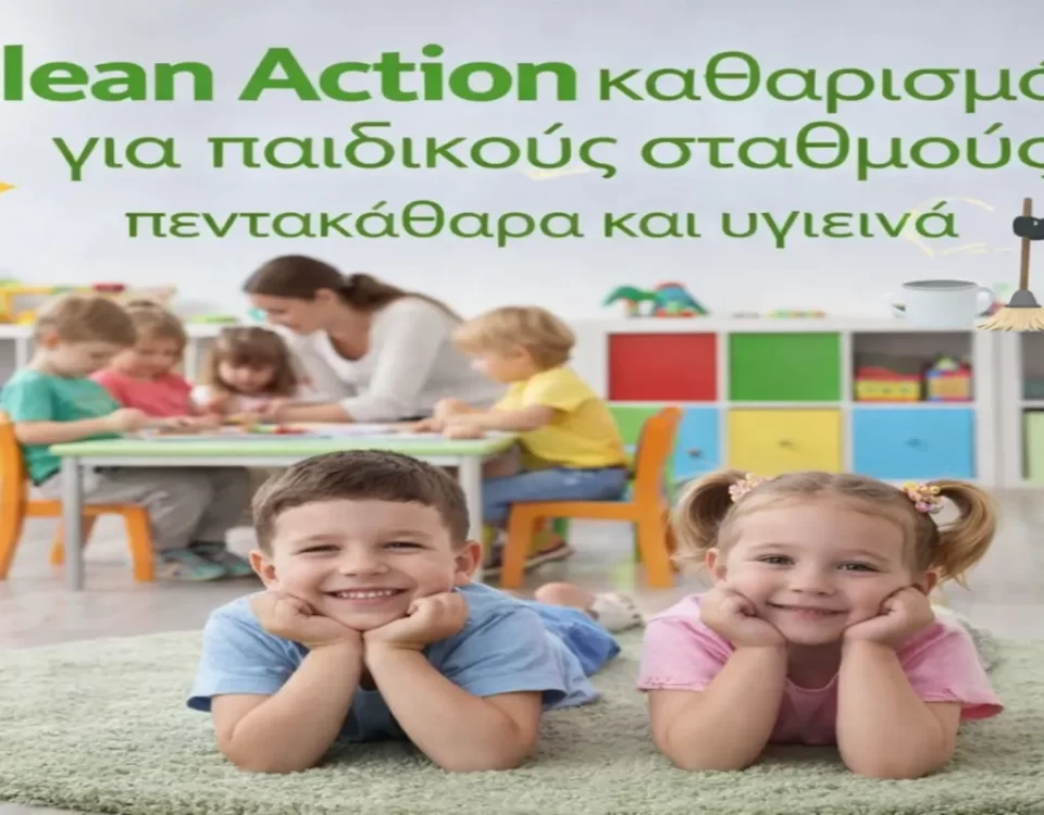 καθαρισμοί παιδικών σταθμών