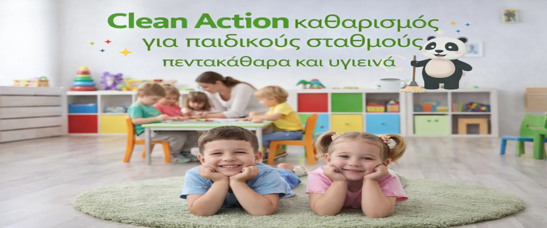καθαρισμοί παιδικών σταθμών