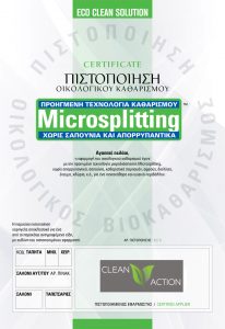 microsplitting_cert πιστοποίηση