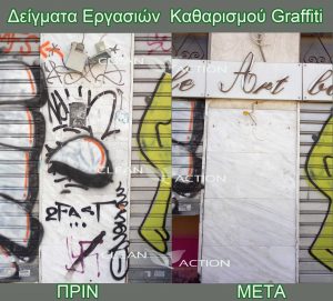 Αφαίρεση Graffiti