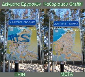 Αφαίρεση Graffiti
