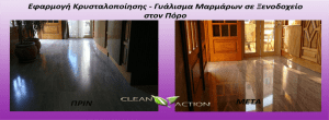 Γυάλισμα μάρμαρων Πόρος