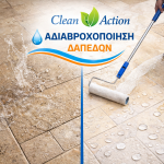 αδιαβροχοποίηση δαπέδων Αθήνα