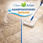 αδιαβροχοποίηση δαπέδων Αθήνα