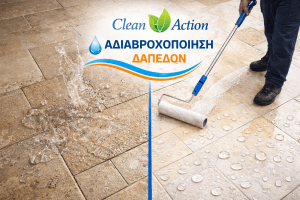 αδιαβροχοποίηση δαπέδων Αθήνα