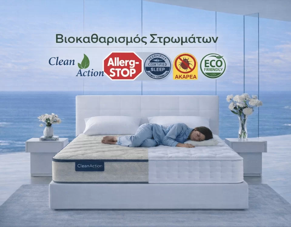 βιοκαθαρισμός στρωμάτων στην Αθήνα