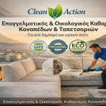 Καθαρισμός σαλονιού και καθισμάτων Αθήνα
