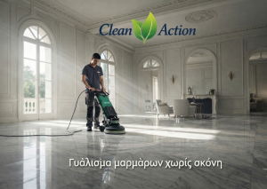 Γυάλισμα μαρμάρων
