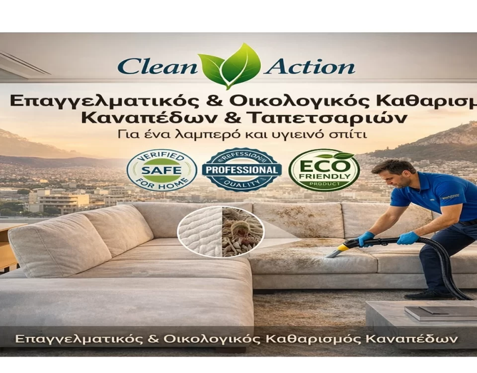 Καθαρισμός σαλονιού και καθισμάτων Αθήνα