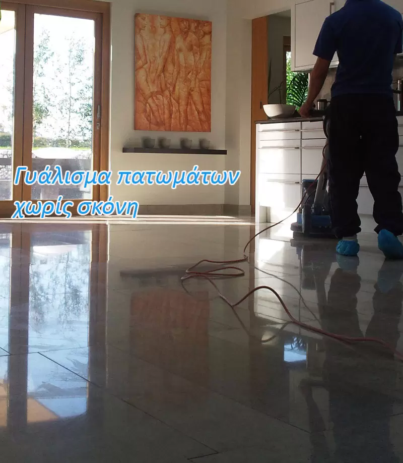 Καθαρισμός γυάλισμα μαρμάρων