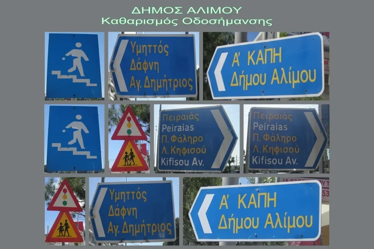 Οδική σήμανση μετά τον καθαρισμό graffiti