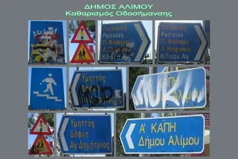 Οδική σήμανση με graffiti πριν τον καθαρισμό